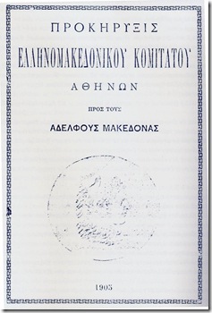 ΠΡΟΚΛΑΜΑΤΣΙΑ να Ελληνομακεντόνσκη Κομιτέτ οτ' Άτηνα Ζα νασητε μπράτε Μακεντόνση - ΠΡΟΚΗΡΥΞΙΣ ΕΛΛΗΝΟΜΑΚΕΔΟΝΙΚΟΥ ΚΟΜΙΤΑΤΟΥ ΑΘΗΝΩΝ ΠΡΟΣ ΤΟΥΣ ΑΔΕΛΦΟΥΣ ΜΑΚΕΔΟΝΑΣ - 1905