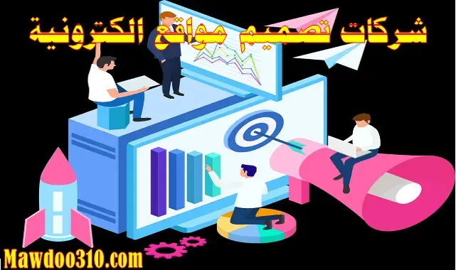 شركات تصميم مواقع الكترونية