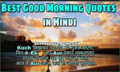 Good_Morning_Quotes_in_Hindi