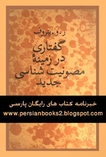 گفتاری در زمینه مصونیت شناسی جدید - آکادمیسین ر.و.پتروف ، ی.دونس