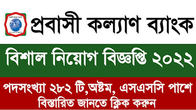 pkb job circular 2022,Probashi Kallyan Bank Job Circular 2022,probashi kollan jobs circular,probashi kallyan bank,প্রবাসী কল্যাণ ব্যাংক নিয়োগ,প্রবাসী কল্যাণ ব্যাংক নিয়োগ বিজ্ঞপ্তি ২০২২,প্রবাসী কল্যাণ ব্যাংক আবেদন,প্রবাসী কল্যাণ ব্যাংক নিয়োগ বিজ্ঞপ্তি,প্রবাসী কল্যাণ ব্যাংক নিয়োগ ২০২২প্রবাসী কল্যাণ ব্যাংক জব সার্কুলার,প্রবাসী কল্যাণ ব্যাংক জব সার্কুলার২০২২,প্রবাসী কল্যাণ ব্যাংক নিয়োগ 2022,প্রবাসী কল্যাণ ব্যাংক সার্কুলার,প্রবাসী কল্যাণ ব্যাংকে চাকরি,probashi kallyan bank,govt job circular,Job Circular 2022,Job Circular 2022 Bangladesh,Recently government Job Circular,BD govt Job,সরকারি চাকরির খবর bd govt job circular 2022,সরকারি চাকরির খবর ২০২২,সরকারি চাকরির খবর ২০২২ বাংলাদেশ,চলমান সরকারি চাকরির খবর, এসএসসি পাশে সরকারি চাকরি ২০২২,এসএসসি পাশে ব্যাংকে চাকরি ২০২২,govt job circular 2022,govt job,BD Job Circular 2022,govt job in ctg, govt job circular 2022 ssc pass, Ssc pass Job Circular 2022, Ssc pass job circular 2022 bangla,SSC pass job, Ssc pass job circular 2022 bangla, job circular 2022 bangla, job circular 2022 in chittagong,job in bangladesh 2022,job in bangladesh,Job Circular 2022 Bangladesh,bd job circular 2022,www.gov.bd job circular 2022,চাকরির খবর,চাকরির খবর ২০২২,সরকারি চাকরির খবর ২০২২,চাকরির খবর ২০২২,সাপ্তাহিক চাকরির খবর ২০২২,সাপ্তাহিক চাকরির খবর ২০২২ pdf,সাপ্তাহিক চাকরির খবর 2022,চাকরির খবর 2022 সরকারি,চাকরির খবর 2022 বাংলাদেশ,চাকরি খবর 2022,জেলার চাকরির খবর 2022,