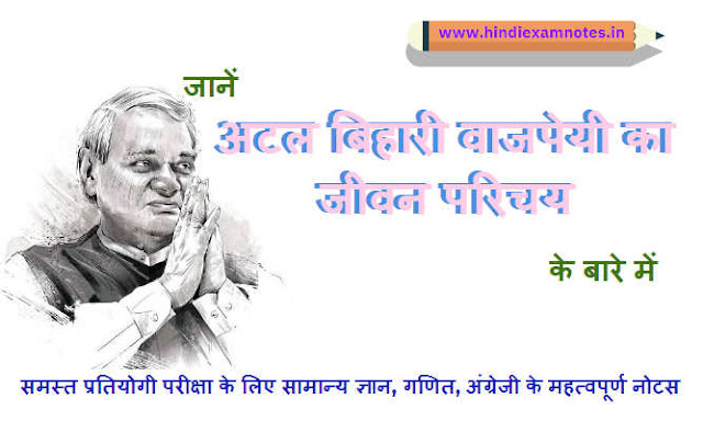 Know About Biography of Atal Bihari Vajpayee in Hindi