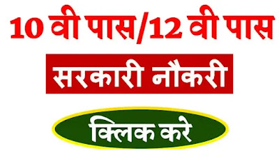 10th 12th Pass Govt Jobs 2024 Apply 23555 Latest Vacancies, Jobs,  Latest Matric Base Sarkari Vacancy,