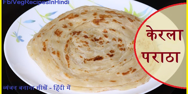 केरला पराठा बनाने की विधि - Kerala Paratha Recipe In Hindi