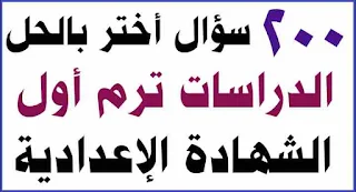 امتحان متعدد التخصصات للصف الثاني الإعدادي,امتحان علوم للصف الثالث الاعدادي الترم الاول,امتحان استرشادى للصف الثالث الإعدادى,نماذج الوزارة الاسترشادية للصف الثالث الاعدادى,حلول نماذج الوزارة الاسترشادية للصف الثالث الاعدادى,امتحان متوقع علوم للصف الثالث الاعدادي,علوم للصف الثالث الاعدادي,امتحان علوم للصف الثالث الاعدادي,الصف الثالث الاعدادي,امتحان متعدد التخصصات للصف الثالث الإعدادي الترم الأول 2021,مراجعة علوم للصف الثالث الاعدادي,نموذج متعدد التخصصات للصف الثالث الاعدادى