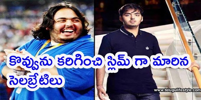 కొవ్వును కరిగించి స్లిమ్ గా మారిన సెలబ్రిటీలు