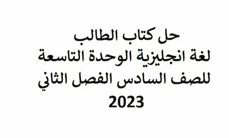 حل كتاب لطالب لغة انجليزية الوحدة التاسعة للصف السادس الفصل الثاني 2023