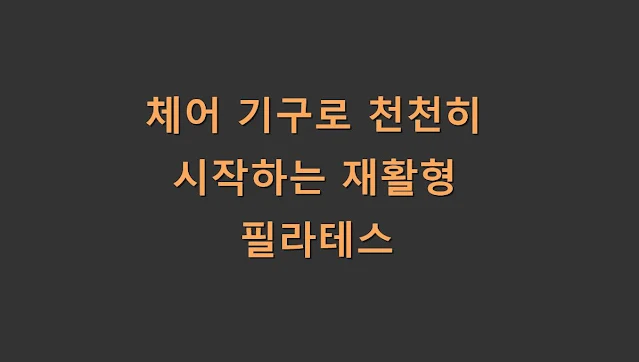 체어 기구로 천천히 시작하는 재활형 필라테스