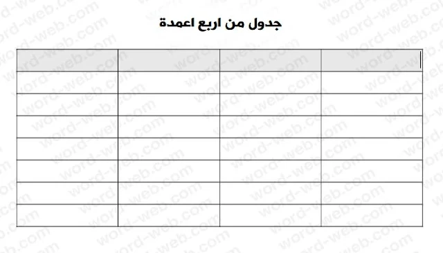 جدول فارغ من اربع خانات