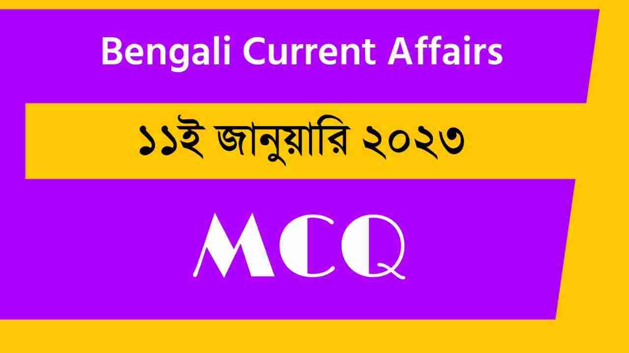 11th January 2023 Current Affairs in Bengali