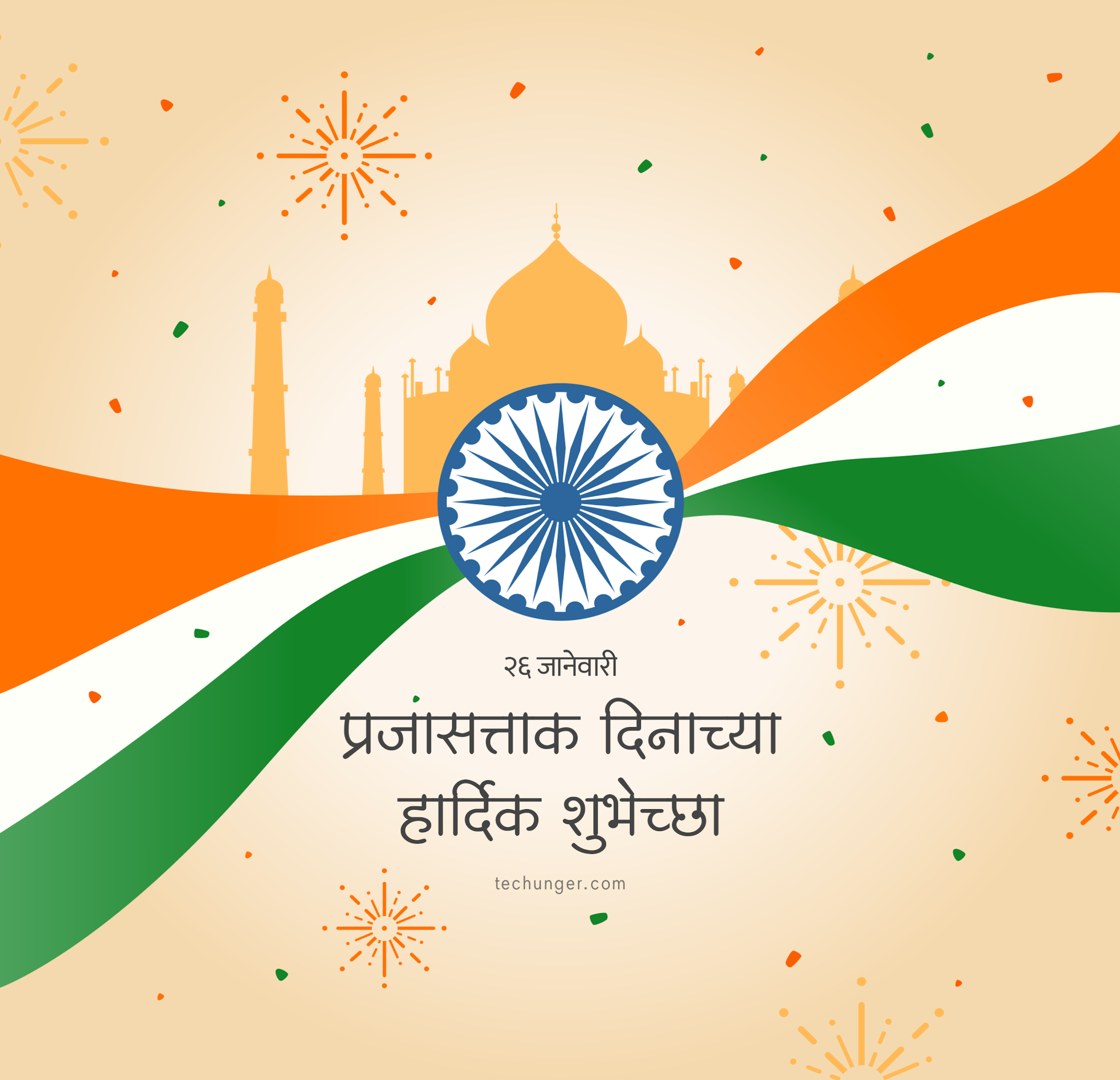 प्रजासत्ताक दिन, प्रजासत्ताक दिन, Republic day Free Status, Republic Day Marathi Status, Republic Day, TecHunger, www.techunger.com, Techunger Festival