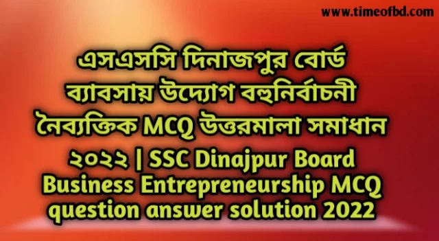 Tag: এসএসসি দিনাজপুর বোর্ড ব্যাবসায় উদ্যোগ বহুনির্বাচনি (MCQ) উত্তরমালা সমাধান ২০২২, SSC Dinajpur Board Business Entrepreneurship MCQ Question & Answer 2022,