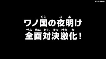 ワンピースアニメ 1032話 | ONE PIECE Episode 1032