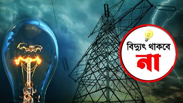 শনিবার ৮ ঘণ্টা বিদ্যুৎ থাকবে না সিলেটের যেসব এলাকায়।।BDNews.in