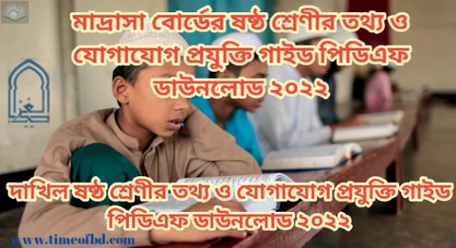 Tag: দাখিল ষষ্ঠ শ্রেণির তথ্য ও যোগাযোগ প্রযুক্তি গাইড pdf, তথ্য ও যোগাযোগ প্রযুক্তি গাইড দাখিল ষষ্ঠ শ্রেণী, মাদ্রাসা ষষ্ঠ শ্রেণির তথ্য ও যোগাযোগ প্রযুক্তি গাইড, দাখিল ষষ্ঠ শ্রেণীর তথ্য ও যোগাযোগ প্রযুক্তি গাইড বই ডাউনলোড ২০২২ pdf, দাখিল ষষ্ঠ শ্রেণীর তথ্য ও যোগাযোগ প্রযুক্তি গাইড pdf, মাদ্রাসা ষষ্ঠ শ্রেণীর তথ্য ও যোগাযোগ প্রযুক্তি সমাধান, দাখিল ষষ্ঠ শ্রেণীর তথ্য ও যোগাযোগ প্রযুক্তি গাইড ২০২২, দাখিল ষষ্ঠ শ্রেণীর তথ্য ও যোগাযোগ প্রযুক্তি সৃজনশীল সমাধান pdf, তথ্য ও যোগাযোগ প্রযুক্তি গাইড দাখিল ষষ্ঠ শ্রেণী, Madrasa Class 6 ICT guide pdf 2022, ICT guide for Madrasa Class 6 pdf, Madrasa Class 6 ICT solution pdf, Madrasa Class 6 ICT book solution Bangladesh pdf, ICT solution pdf Madrasa Class 6,