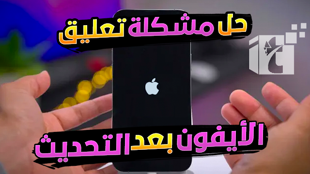 مشاكل الايفون بعد التحديث الى ios 14, حل مشاكل الايفون بعد التحديث الى ios 14, مشكلة توقف الكاميرا بعد التحديث الى ios 14, مشكلة الكاميرا ios 14, مشاكل ios 14, تحميل iOS 14 بدون كومبيوتر, حمل اي او اس ١٤ بدون كومبيوتر, استعراض مميزات ios 14, حمل ios 14, كيفية تحميل ios 14, كيفية تحميل iOS 14 بدون كومبيوتر, مميزات ios 14, عيوب ios 14, اهم ما جاء في ios 14, هل احمل ios 14, ios 14 نسخة البيتا, نسخة بيتا ios 14, ios 14 beta, مشاكل و عيوب ios 14, مشاكل اي او اس ١٤