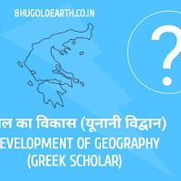 भूगोल के विकास में यूनानी विद्वानों का योगदान | Contribution of Greek scholars in the development of geography