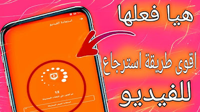 هذه هي الطريقة التي يمكنك بها استعادة مقاطع الفيديو المحذوفة من هاتف Android ستتم استعادة مقاطع الفيديو المحذوفة بسهولة عبر الهاتف. يمكنك الآن استعادة مقاطع الفيديو المحذوفة. استعادة ملفات الفيديو المحذوفة استعادة البيانات هي طريقة لإنقاذ مقاطع الفيديو التي لا يمكن الوصول إليها من تخزين البيانات الثانوية التالفة أو الوسائط المتعددة أو الملفات القابلة للإزالة.عندما يتعذر الوصول إلى البيانات بطريقة تقليدية ، يمكن إنقاذها من وسائط التخزين الصلبة مثل محركات الأقراص الثابتة الداخلية والخارجية. محرك حالة الصورة ، وذاكرة الفلاش ، والأقراص المضغوطة ، وأقراص DVD ، ونظام RAID ومشتقاته والأجهزة الإلكترونية الأخرى ، بسبب التلف المادي لوسيط التخزين أو التلف غير المادي لنظام الملفات (مما يتسبب في عدم قدرة نظام التشغيل على المعالجة ) ، مطلوب استخدامه لاستعادة الفيديو. سوف تتعرف في هذا الدرس  استرجاع الفيديو المحذوف   استرجاع الفيديوهات المحذوفة من الهاتف 2020 وا علي برنامج استعادة الفيديوهات المحذوفة كامل من الهاتف وا افضل طريق لاسترجاع الفيديوهات المحذوفة من السامسونج وا استرجاع الفيديوهات المحذوفة من ذاكرة الهاتف وا علي استرجاع الفيديوهات المحذوفة من الهاتف APK وتحميل افضل برنامج استرجاع الفيديوهات القديمة وا علي اضغر برنامج استرجاع الفيديوهات المحذوفة  تطبيق استعادة الصور ، استعادة الفيديو المحذوف  لمزيد من المعلومات اضغط هنا https://www.blogger.com/blog/post/preview/2381127840345879304/4484782536344324486 ------------------------- ع التلجرام من هنا 👈 https://t.me/uy1egcom ----------------------- شاهد المزيد من الفيديوهات الحصريه و الرائعه من هنا  --------------------- حل مشاكل جميع مشاكل نظام الاندرويد || الريكفري مود والداونلود || توقف الاهاتف على الشعار|| فشل تحديث https://youtu.be/GTrrv6DxlXg ----------------------- فوائد واضرار عمل تحديث لاجهزه الاندرويد || متطلبات عمل تحديث لهاتف || دورة سوفت وير الهواتف 2021 https://youtu.be/M3VikUoXZlc ------------------- أسرع شاحن في العالم !! في نص ساعه اتحداك بتقنية مغناطيسي قابل للدوران بزاوية 360 درجة 🥶 https://youtu.be/QzGhtigO43A ---------------------- مقارنة بين سرعة شحن samsung M31 vs Huawei Y9s https://youtu.be/BQoywtFZ9hk ----------------------- طريقة تغيير لون الفيس بوك _ إلى 10 ألوان مختلفة (اختر لونك المفضل)  فاجئ أصدقائك 😎😍 https://youtu.be/V90unYmcvTY ------------------ حل مشكلة ارتفاع حرارة الكمبيوتر !! تعرف على أسباب ارتفاع درجة حرارة CPU 🔧💯 https://youtu.be/kK3L5mYSslE -------------------  طريقة كسر سرعة البرسسور في الهاتف https://youtu.be/JaDUAKsAf_A ------------------ وايضا لمتابعة جميع دروس كورس صيانه الهواتف سوفت وير الموبايل كامله  من هنا https://youtube.com/playlist?list=PLXhjrL2lhHDjseM7I4f-TeSvdFvdZrrZR -----------------------------------------------------------------------------  ----------       عــــناصــــر مــــــــــوضـــــــــوع    ----------------  (  1 ) استرجاع الفيديوهات المحذوفة من الهاتف   ( 2  ) استرجاع الفيديوهات المحذوفة من الهاتف  ( 3  ) استعادة الفيديو - استعادة الفيديو المحذوف  ( 4 ) افضل اداء الاسترجاع الفيديوهات المحذوفة ---------------------------------------------------------------------------------------------------            ➊   Subscribe  ( ✔ )  ❷  Like (  ✔  )   ❸  comment  (✔) ----------------------------------------------------------------------------------------------------  مــــــــــع تحيــــــــــــات مــــــــــوقع وقـــــــــناة علــــــــــوم ايجـــــــــي نــــــــــت --------------------------------------------------------------------------------------------------- التواصل معنا  من هنا  👇 📞 📝  من خلال الصفحة الرسمية  لقناة علوم ايجي نت على فيسبوك   من هنا 👇  https://www.facebook.com/علوم-ايجي-نت-112224143463347/  او من خلال التلجرام  من هنا 👇  https://t.me/joinchat/R6cqI1XB4EKFkMAOtisqNQ  --------------------------------------------------------------------------- للتواصل والإعلانات التجارية فقط  keto5020@gmail.com ---------------------------------------- جميع الحقوق محفوظة لـ شــبكة علــوم ايـجـي نت © 2020 | Sciences Egy Net ربط الموقع الرسمي || Sciences Egy Net https://www.uy1eg.com ---------------------------- #Video#فيديو#استرجاع_الفيديوهات