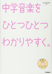 中学 音楽を ひとつひとつわかりやすく。