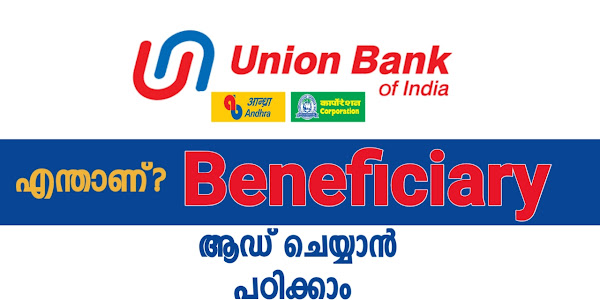 യൂണിയൻ ബാങ്കിന്റെ മൊബൈൽ ആപ്പിൽ എന്തിനാണ് ബെനിഫിഷറിയായി പൈസ അയക്കേണ്ട ആളുടെ അക്കൗണ്ട് ആഡ് ചെയ്യുന്നത് 