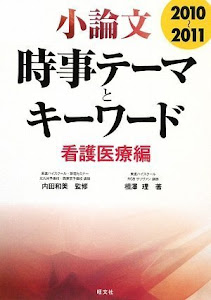 小論文時事テーマとキーワード 看護医療編 2010-2011