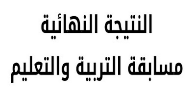 شاهد اسباب تأجيل اعلان الاسماء النهائبة لمسابقة وزارة التربية ال30 الف معلم 