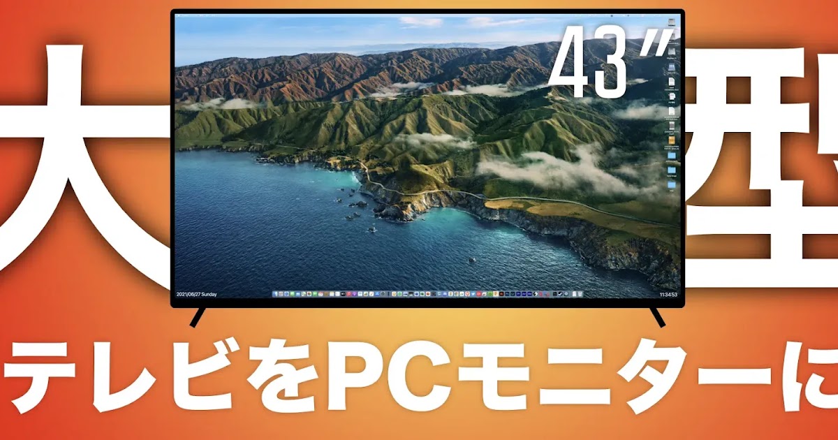 安い 大型 4k テレビは Pc モニターとして使えるのか Tcl 43p8b レビュー