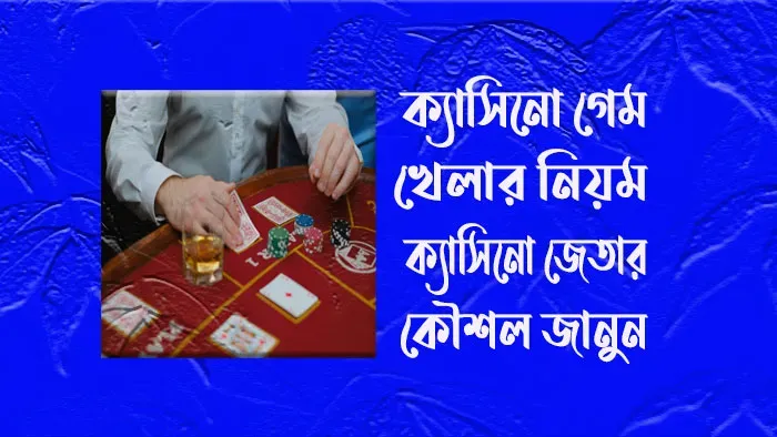 ক্যাসিনো গেম খেলার নিয়ম