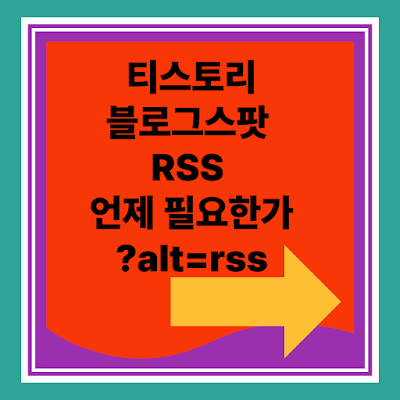티스토리 블로그스팟 rss 차이