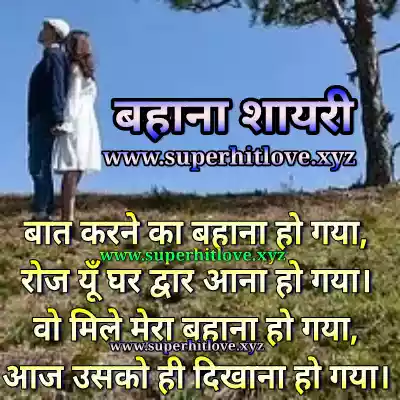 बात करने का बहाना शायरी - बहाने पर शायरी Bahana Shayari Status