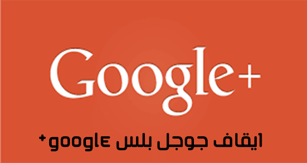 جوجل تعلن عن اغلاق حسابات جوجل بلس google+ نهائيا 