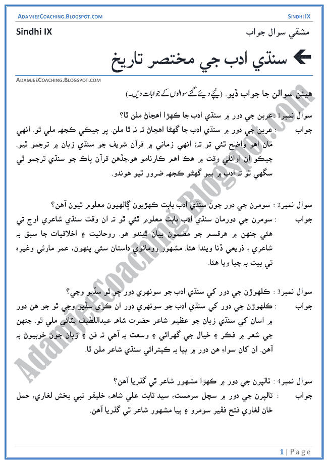 sindhi-adab-ki-mukhtasar-tareekh-question-answers-sindhi-notes-for-class-9th