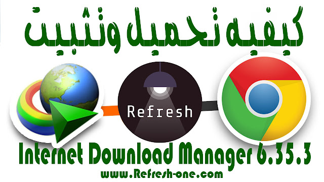 طريقه تحميل وتثبيت برنامج انترنت داونلود مانجر اصدار Internet Download Manager 6.35.3