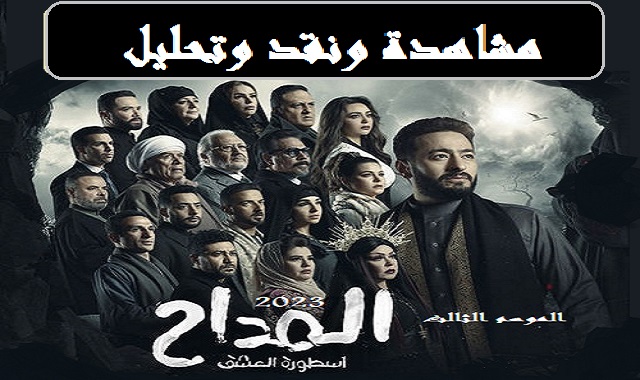 #مسلسل_المداح_اسطورة_العشق_نقد_وتحليل_جميع_الحلقات_2023