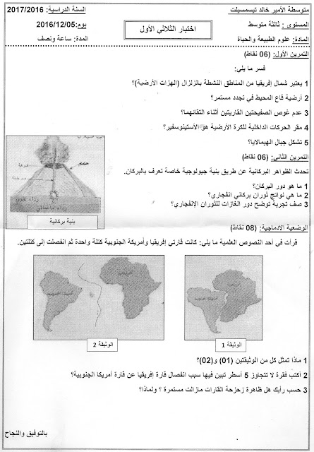 تحميل اختبار السنة الثالثة متوسط علوم الطبيعة و الحياة للفصل الاول