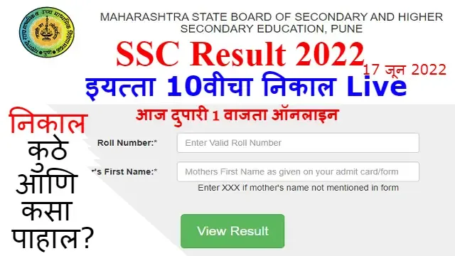 इयत्ता 10वीचा निकाल आज 17 जूनला दुपारी 1 वाजता ऑनलाइन जाहीर,Maharashtra SSC Result 2022,SSC 2022 Exam,SSC 2022 Exam News,SSC 10th Result 2022,