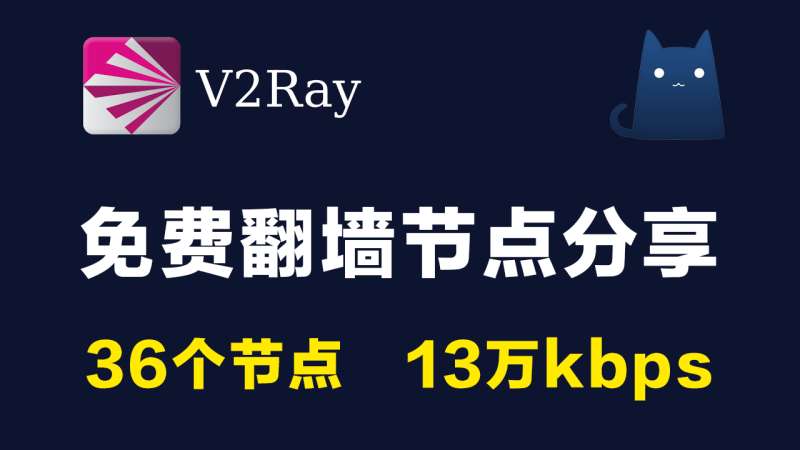 36个免费v2ray节点分享clash订阅链接|13万kbps|2021最新科学上网梯子手机电脑翻墙代理稳定vpn|v2rayN,clash,trojan,shadowrocket小火箭