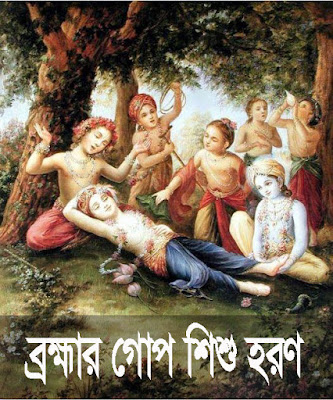 ব্রহ্মার গোপশিশু এবং গোবৎস হরণ-কৃষ্ণলীলা কাহীনি