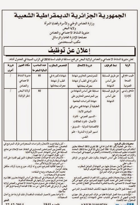 اعلان توظيف و عمل مديرية النشاط الاجتماعي البيض ديسمبر 2014