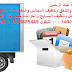 عروض وخصومات الصيف فى نقل العفش بجدة تقدمة شركة عباد الرحمن 0553885449 و 0569159936 jeddah