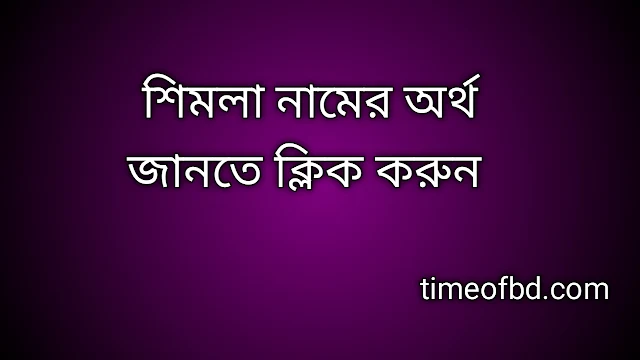 Shimla name meaning in Bengali, শিমলা নামের অর্থ কি, শিমলা নামের বাংলা অর্থ কি,   Shimla   namer ortho ki,  Shimla  name meaning,  Shimla  name meaning in Islam,  Shimla  Name meaning in Quran, শিমলা নামের ইসলামিক অর্থ কি