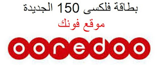 بطاقة فلكسى 150 الجديدة من أوريدو القطرية