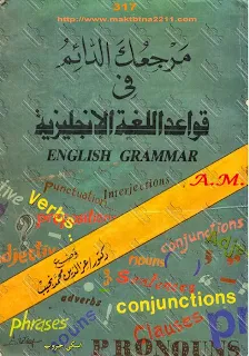 فرصة للتحميل : مرجعك الدائم فى قواعد اللغة الإنجليزية English Grammar