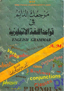 فرصة للتحميل : مرجعك الدائم فى قواعد اللغة الإنجليزية English Grammar