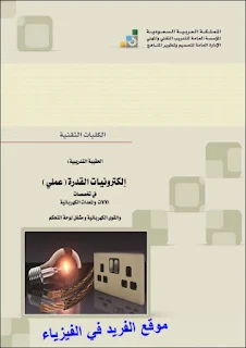 إلكترونيات القدرة الكهربائية ـ عملي pdf تحميل برابط مباشر، دوائر الموحد غير المحكوم عملي، منحنى الخواص ل دايود ثنائي شبه موصل، موحد نصف موجه وموجة كاملة، موحد أحادي وثلاثي الأوجه، دوائر الثايرستور، دوائر حاكمات الجهد المتردد، كتب إلكترونيات قوى وتحكم آلي عملي pdf، تجارب فيزياء عملية، تجارب هندسة الإلكترنيات العملية للجامعات