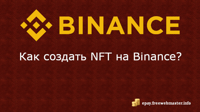 Как создать NFT на Binance?