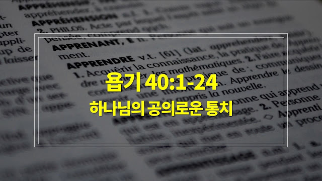 욥기 40장 1절-24절, 하나님의 공의로운 통치 - 매일성경 큐티 새벽설교 자료