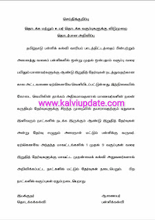 தொடக்க மற்றும் உயர்தொடக்க வகுப்புகளுக்கு விடுமுறை தொடர்பான அறிவிப்பு - செய்திக் குறிப்பு வெளியீடு