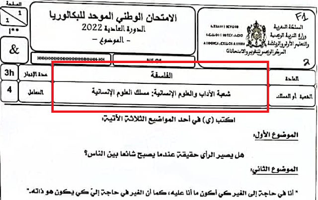 الامتحان الوطني 2022 الفلسفة مسلك العلوم الانسانية