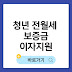 전월세 보증금 이자 지원받는 법